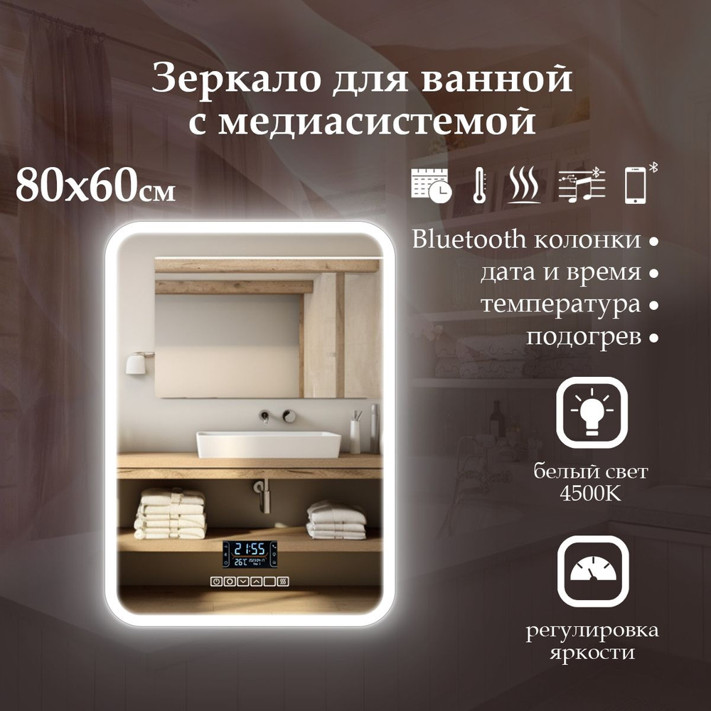 MariposaMirrors Зеркало для ванной "фронтальная пoдсветкa 4500к с медиа-cистемой", 60 см х 80 см  #1