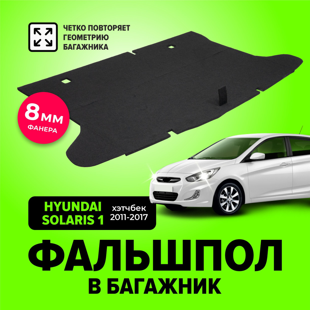 Фальшпол, пол в багажник для Hyundai Solaris (Хендай Солярис) хэтчбек 2011-2017, TT  #1