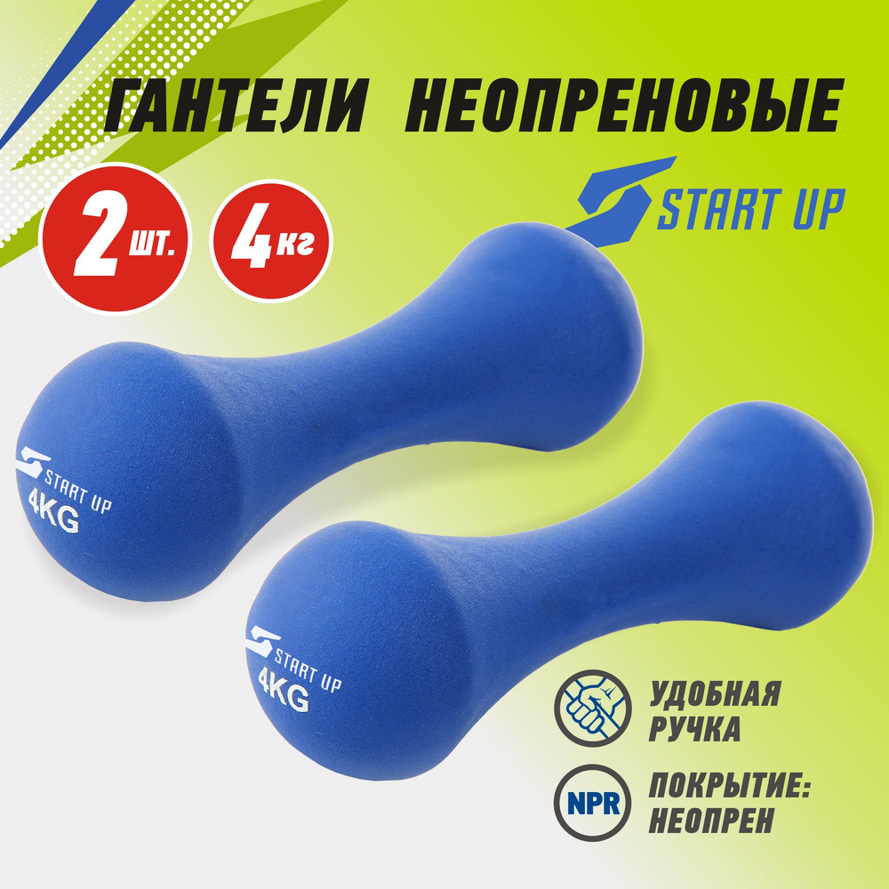 Набор гантелей неопреновых Start Up NT168B 4 кг (2шт) #1