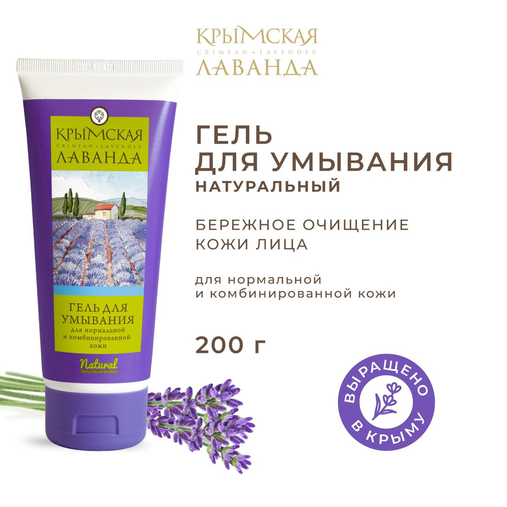 Гель для умывания для нормальной и комбинированной кожи Крымская лаванда  #1