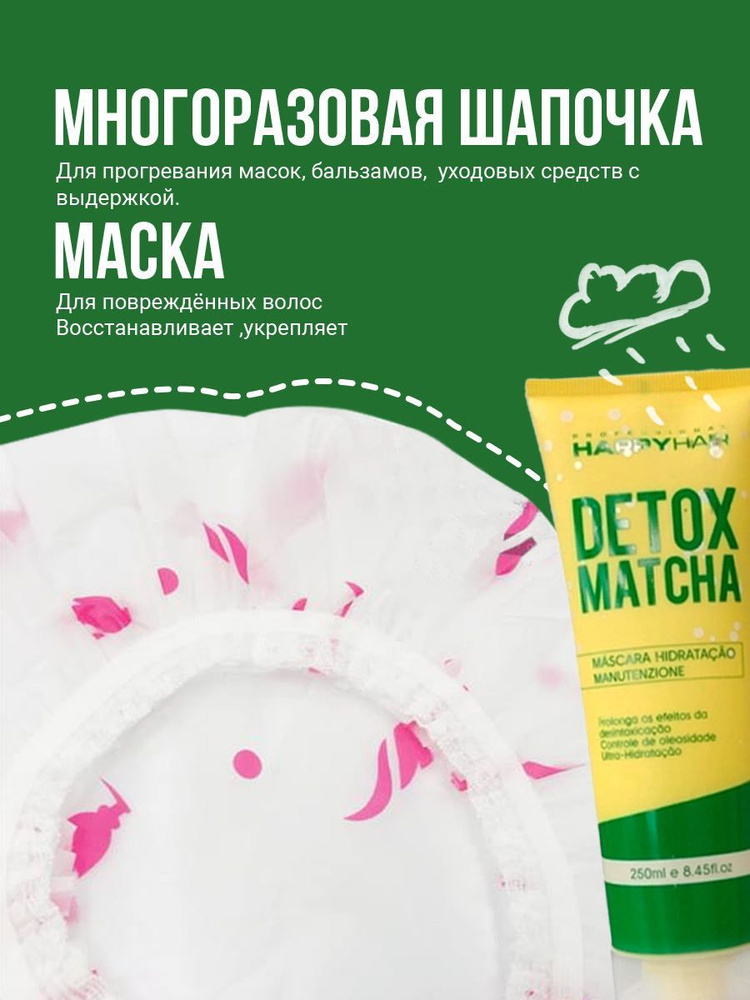 Маска для волос Happy Hair Detox + Шапочка многоразовая #1