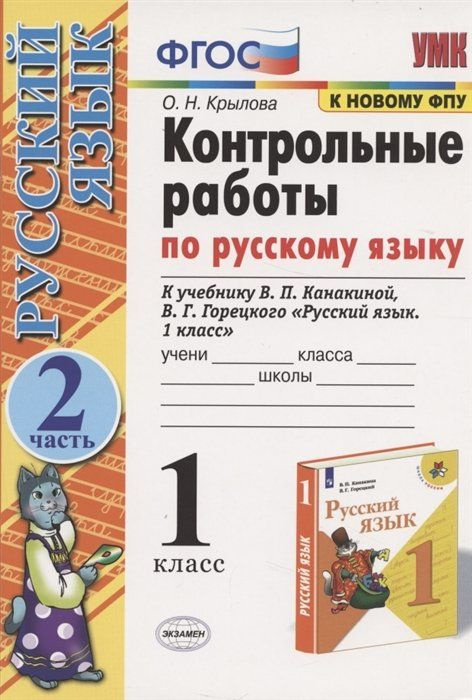 Контрольные работы по русскому языку. 1 класс. В 2-х частях. Часть 2.  #1