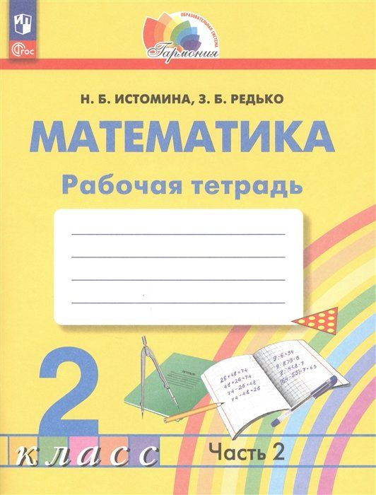 Математика. 2 класс. Рабочая тетрадь. В 2 частях. Часть 2 #1