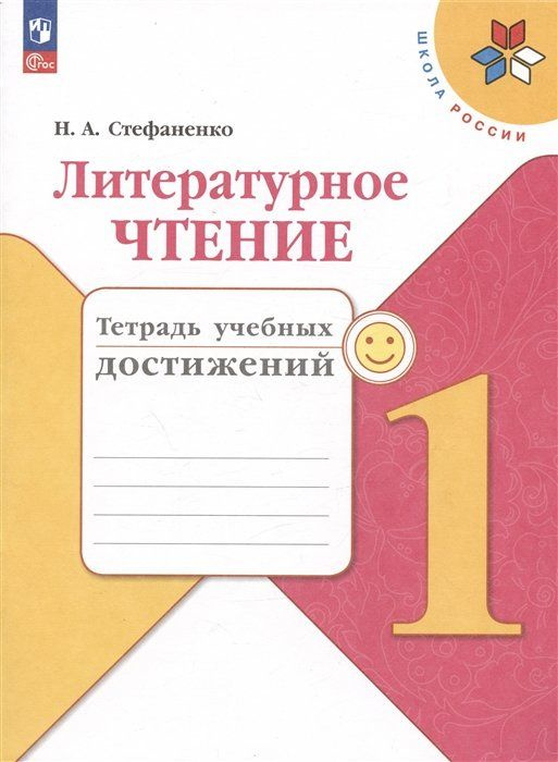 Литературное чтение. 1 класс. Тетрадь учебных достижений. Учебное пособие  #1