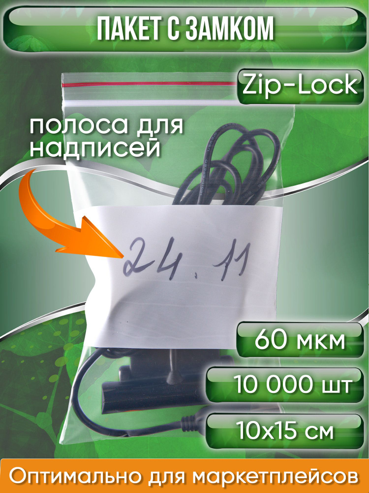 Пакет с замком Zip-Lock (Зип лок) с широкой полосой для надписи, 10х15 см, сверхпрочный, 60 мкм, 10000 #1