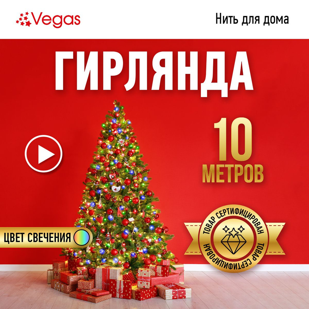 Гирлянда электрическая Vegas "Нить" разноцветная 100 ламп, с контроллером, 10 м  #1