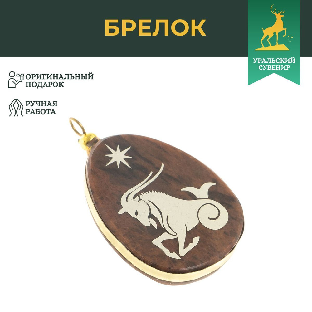 Брелок-кулон знак зодиака "Козерог" камень обсидиан / сувенир из натурального камня / брелоки для ключей #1