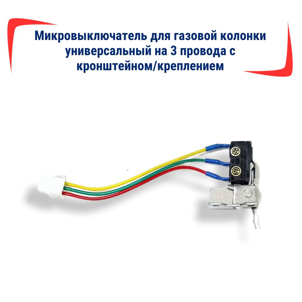 Микровыключатель для газовой колонки универсальный на 3 провода с кронштейном/креплением  #1