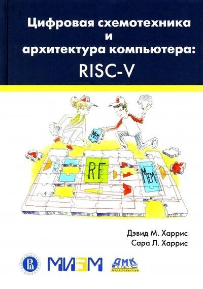 Цифровая схемотехника и архитектура компьютера. RISC-V | Харрис Дэвид ...