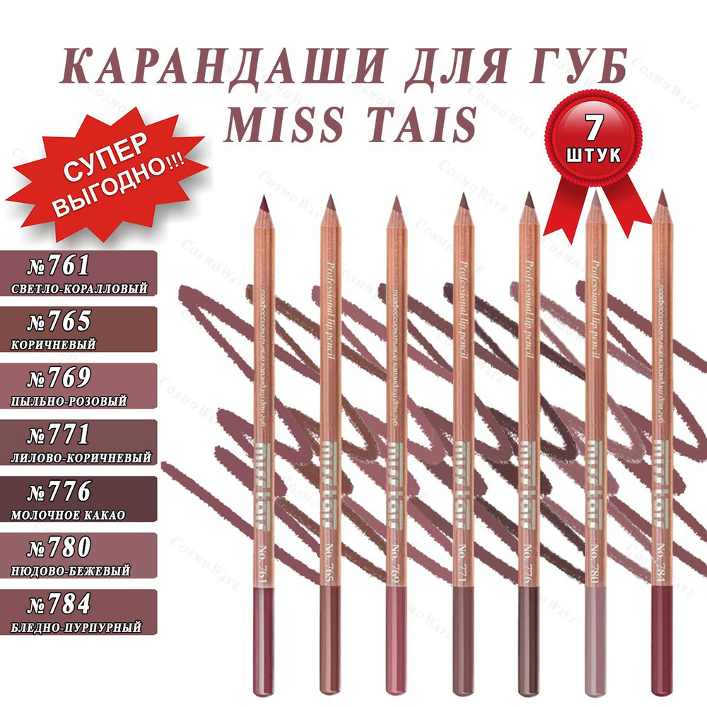 Miss Tais Карандаши для губ №761, 765, 769, 771, 776, 780, 784, набор 7 штук.  #1