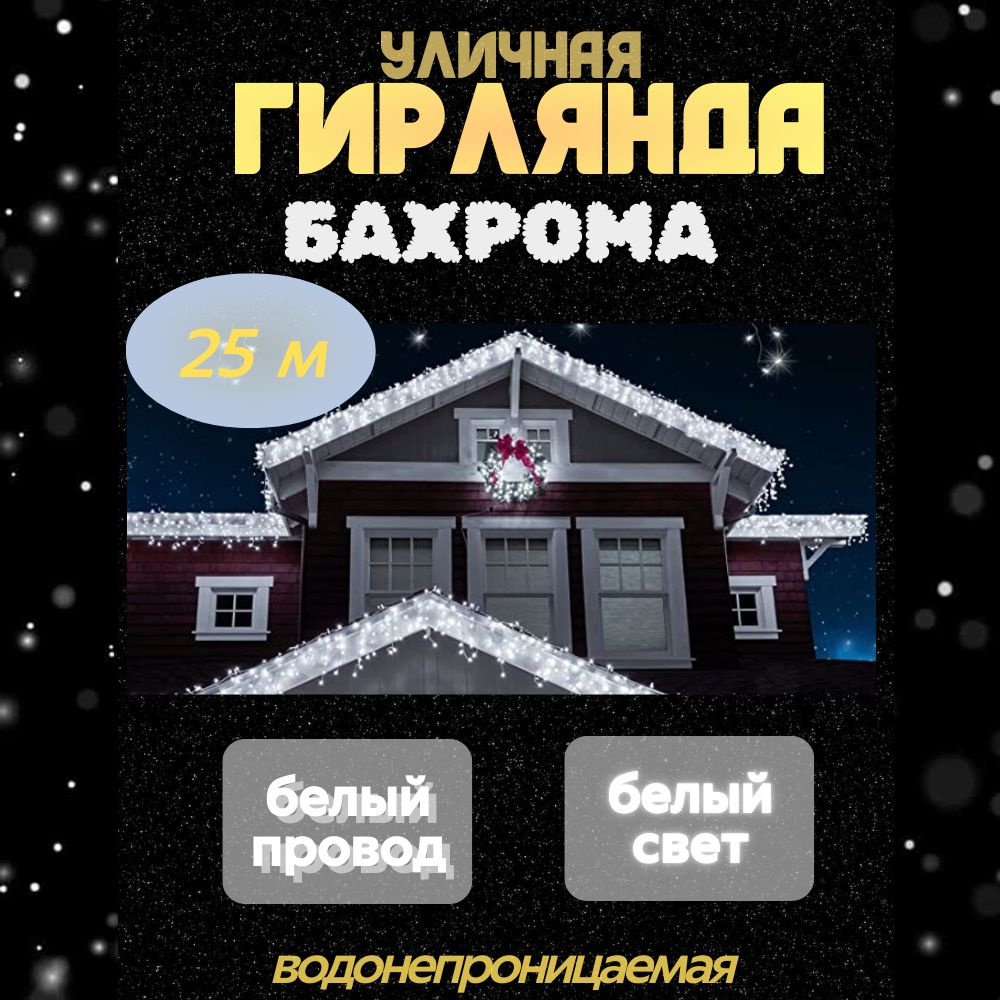 Гирлянда уличная Бахрома 25 м белый провод, белый свет холодный 100 нитей  #1