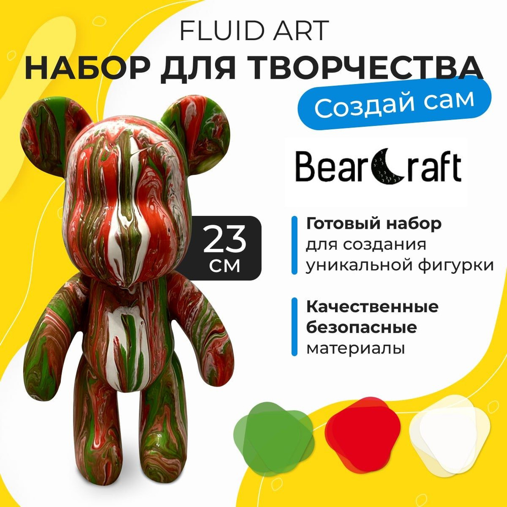 Набор для творчества BearCraft флюид арт с медведем 23 см, зеленый, красный, белый (подарок, досуг)  #1