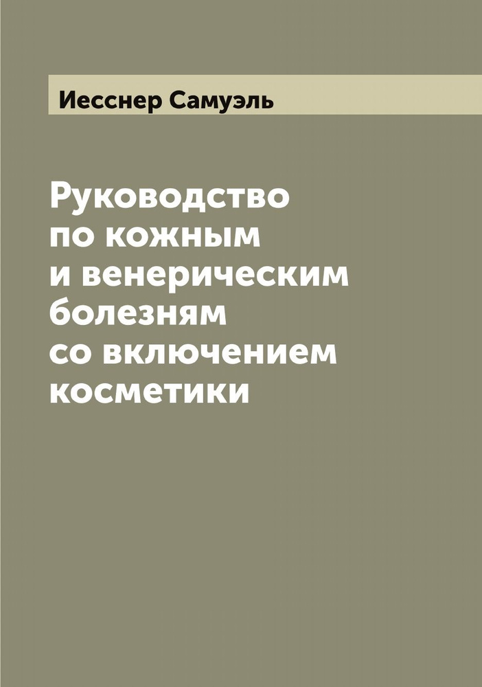 Руководство по кожным и венерическим болезням со включением косметики  #1