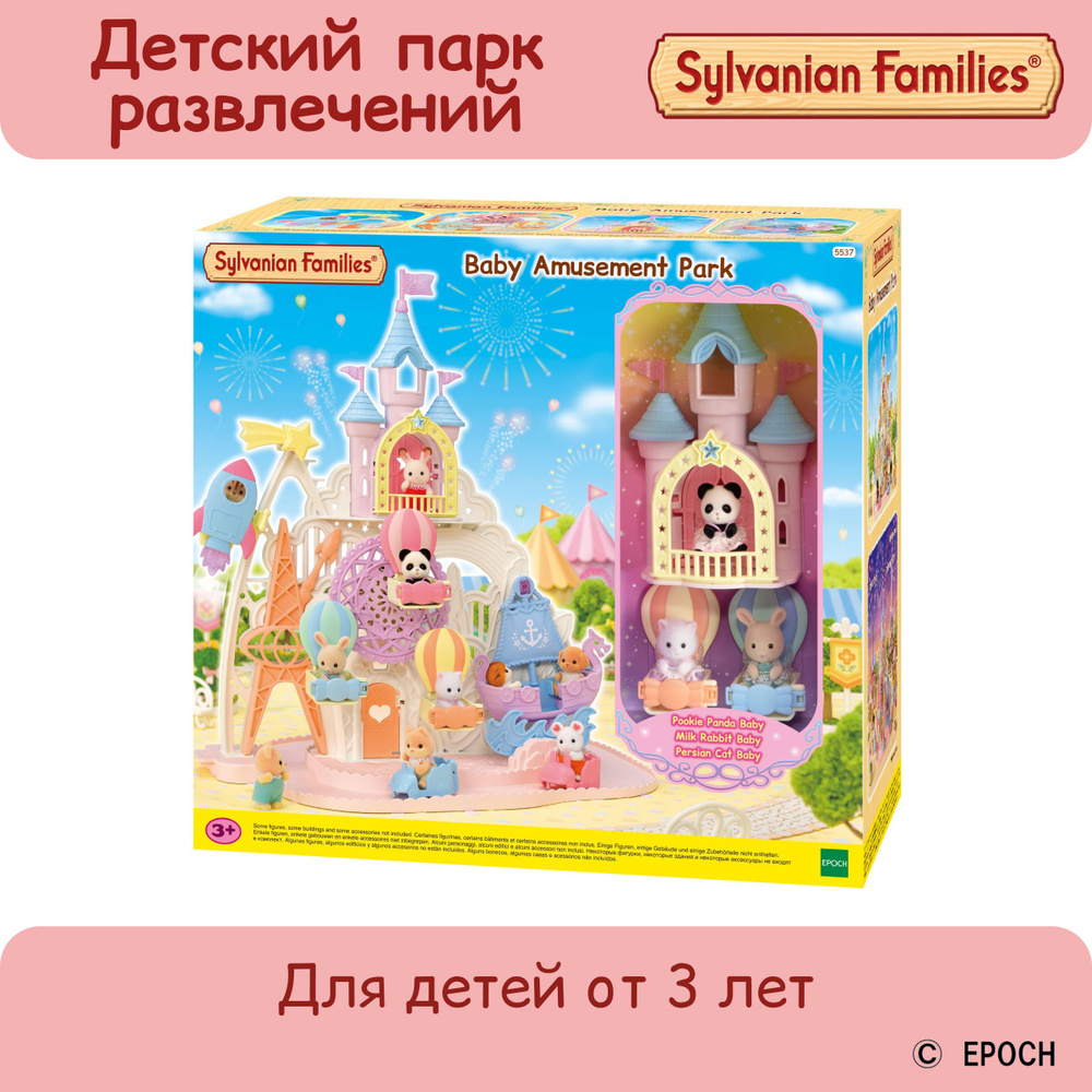 Sylavnian Families Набор Детский парк развлечений, подарочный набор для девочки  #1