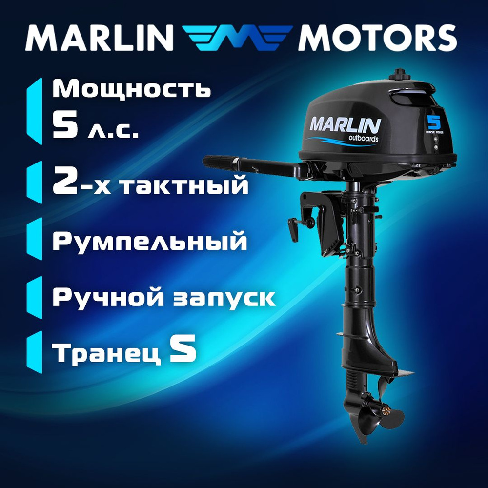 Лодочный мотор MARLIN MP 5 AMHS, бензиновый, 2-х тактный, 5 л.с. #1