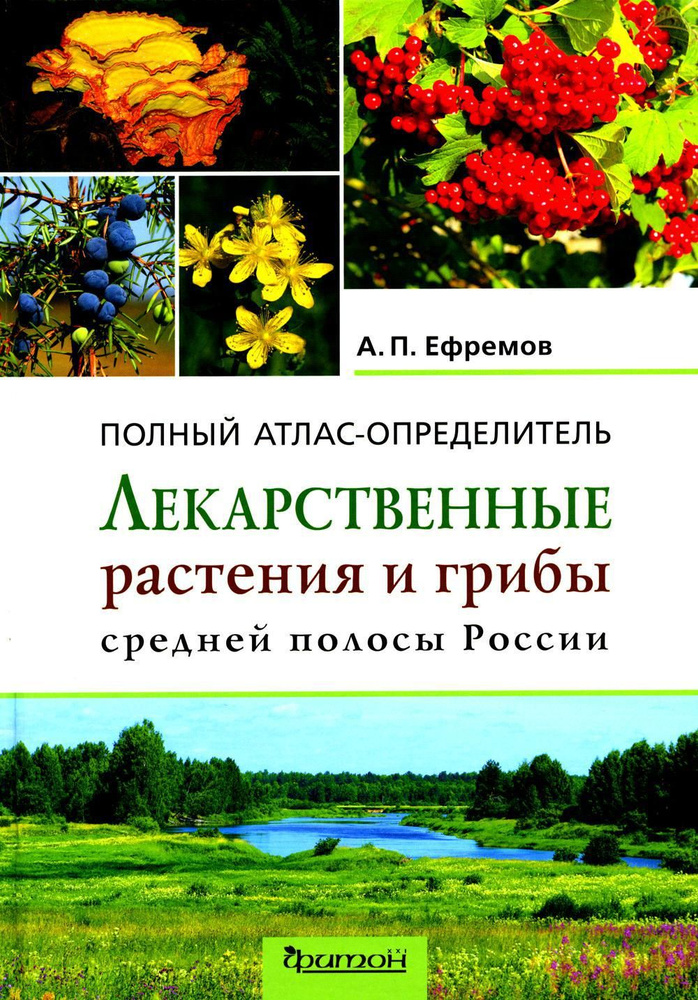 Лекарственные растения и грибы средней полосы России: Полный атлас-определитель | Ефремов Александр Павлович #1