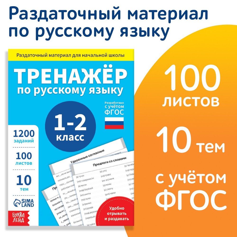 Обучающая книга "Тренажёр по русскому языку 1-2 класс", 102 листа, ФГОС, для школьников | Соколова Юлия #1