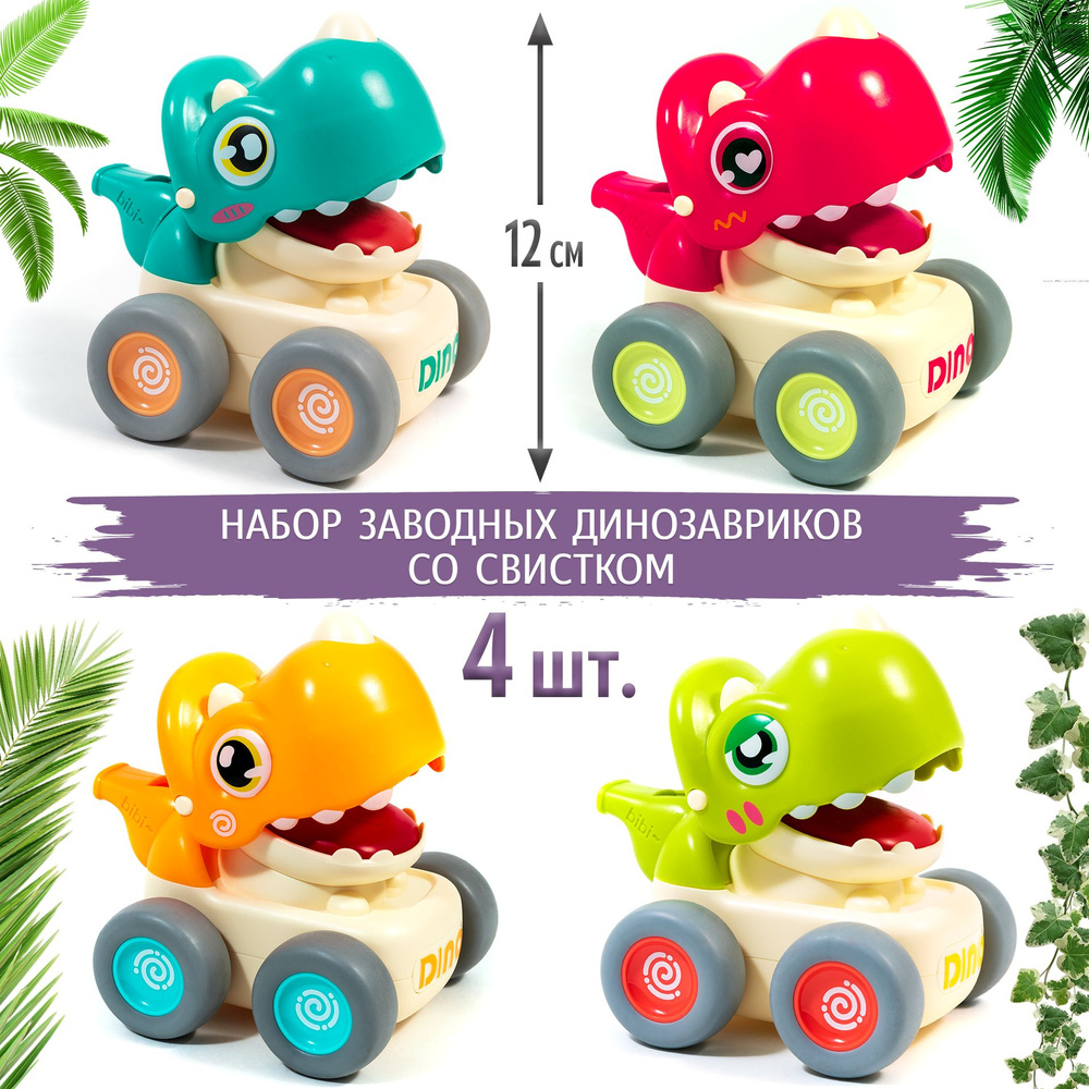 Набор 4 шт: заводная машинка ДИНОЗАВР со свистком 12 см (4 разных цвета ...
