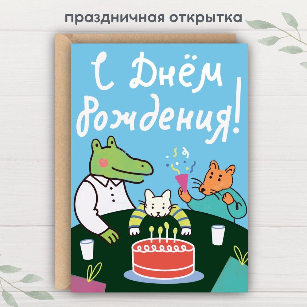 Открытки с Днем рождения | luchistii-sudak.ru | Дзен