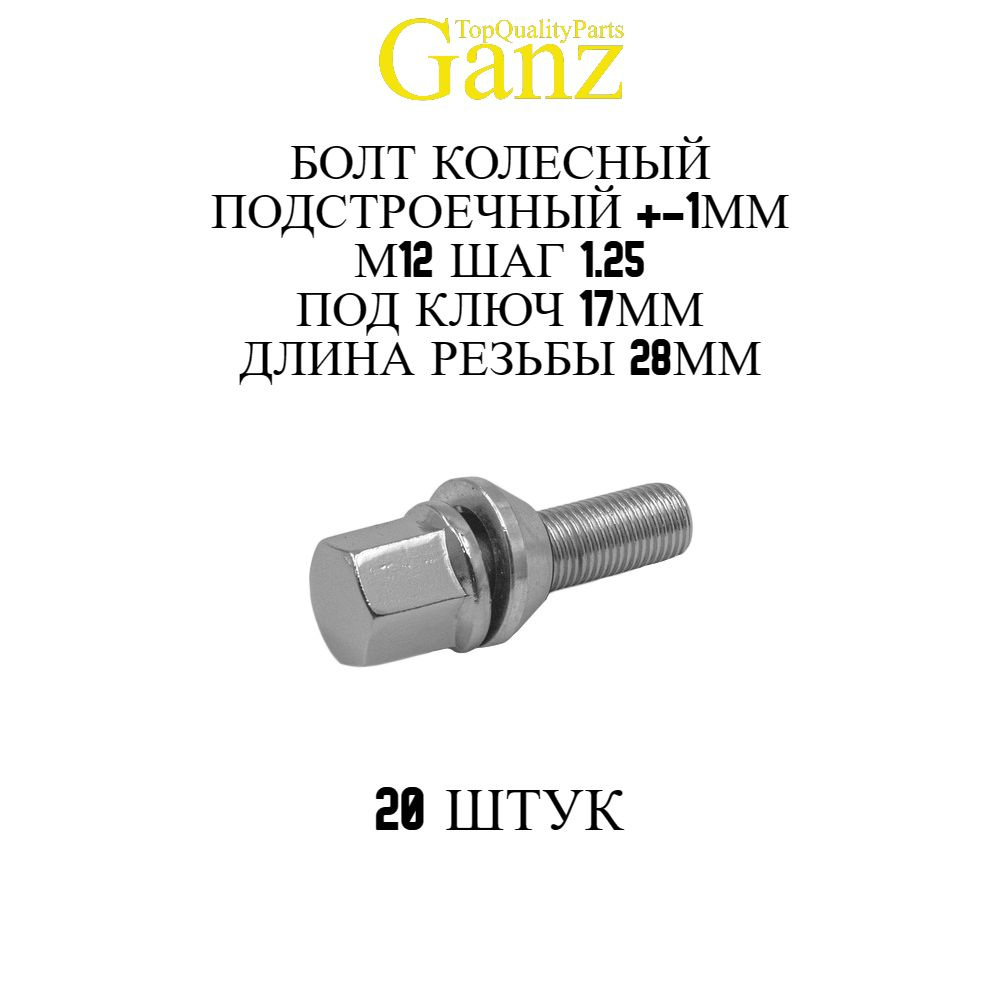 20ШТ Болт колесный 12x1.25x28 C17 конус подстроечный +-1 мм GANZ BB117  #1