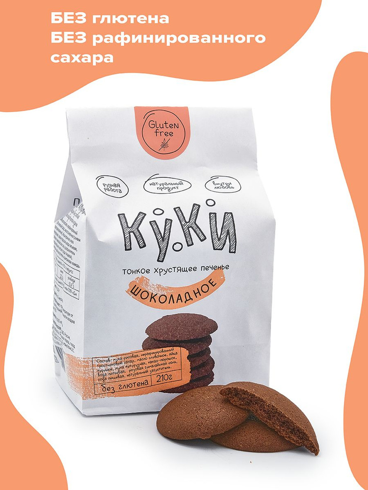 Печенье КУКИ шоколадное без глютена 210 г Россия #1