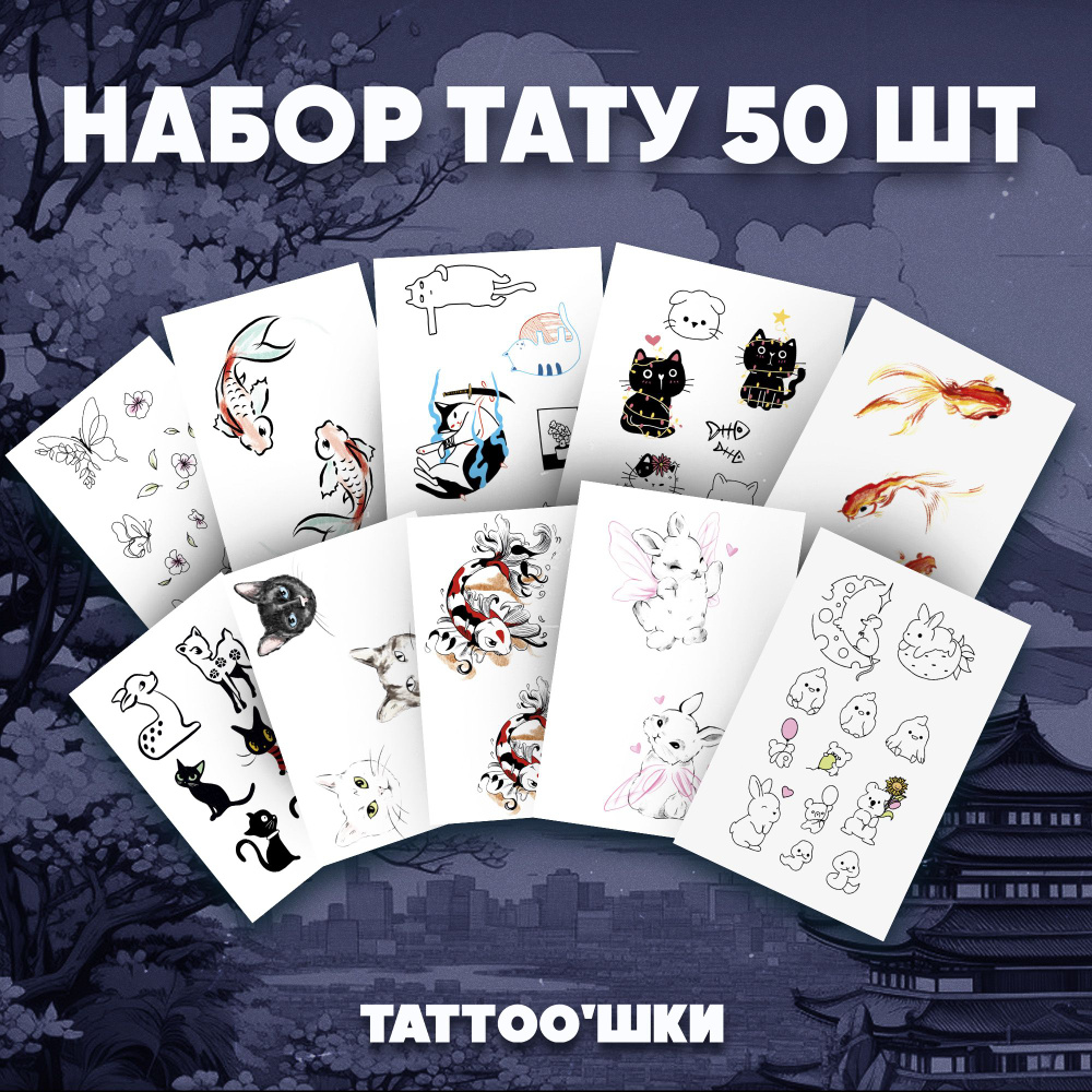 Tattoo'шки Переводные тату, набор тату 10 листов (для взрослых и детей) 7*10см  #1