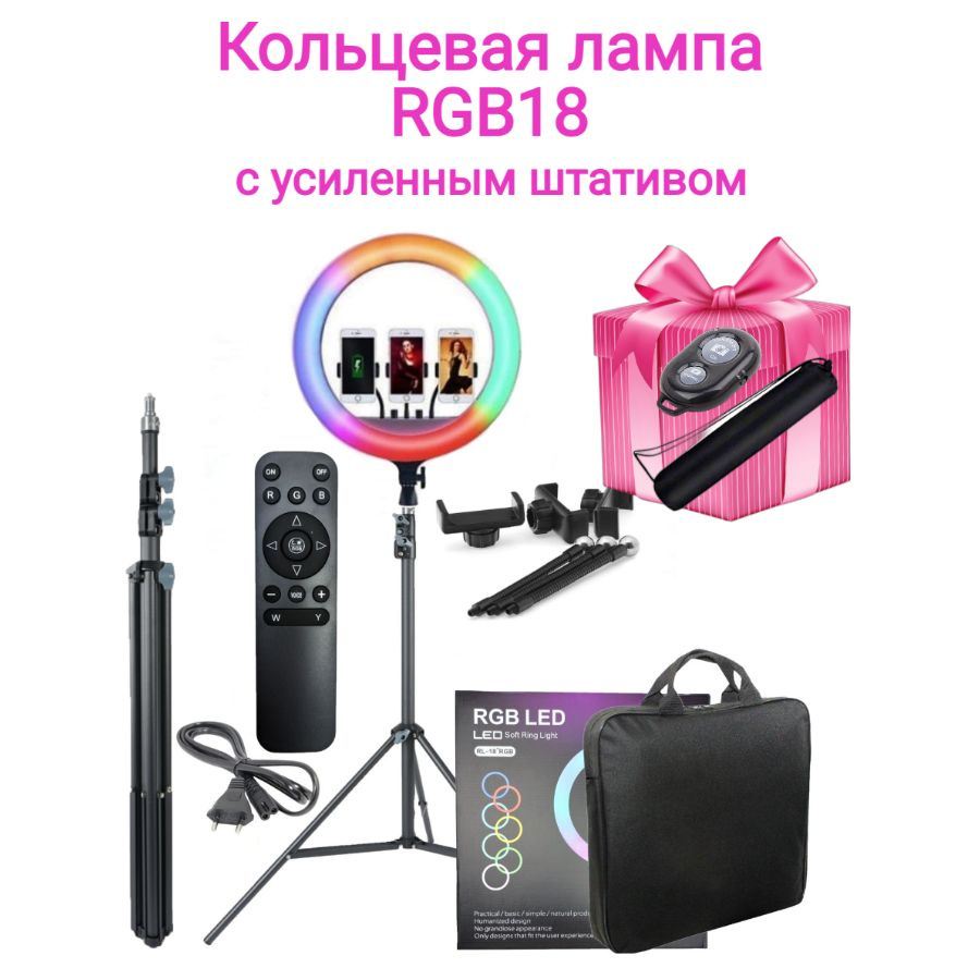 Кольцевая цветная лампа RGB-18 45 см с усиленным штативом 2 м + 2 подарка  #1