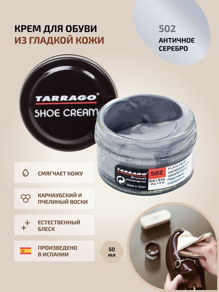 Крем для обуви, обувной крем, для кожи, SHOE Cream, банка СТЕКЛО, 50мл. TARRAGO-502 (antigue silver), #1