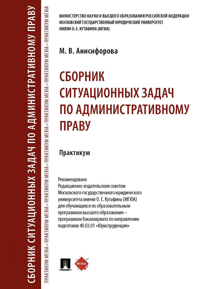 Сборник ситуационных задач по административному праву. Практикум. | Анисифорова Марьям Владимировна  #1