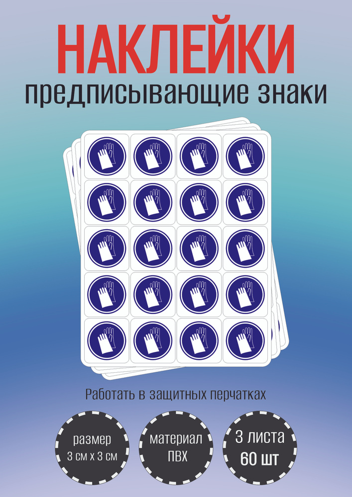 Наклейки RiForm предписывающие знаки "Работать в защитных перчатках", 30х30мм, 3 листа, по 20 шт  #1