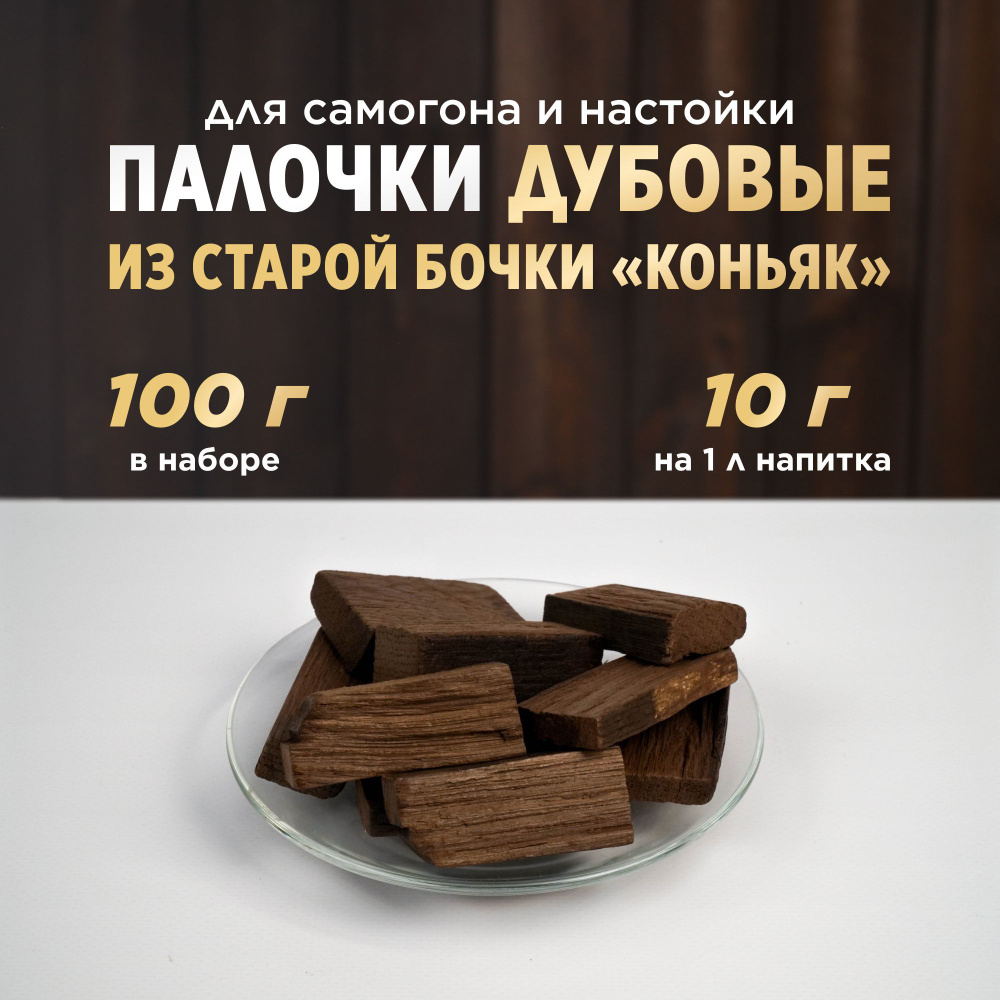 Палочки дубовые из старой бочки Коньяк, 100 г (для самогона и настойки)  #1