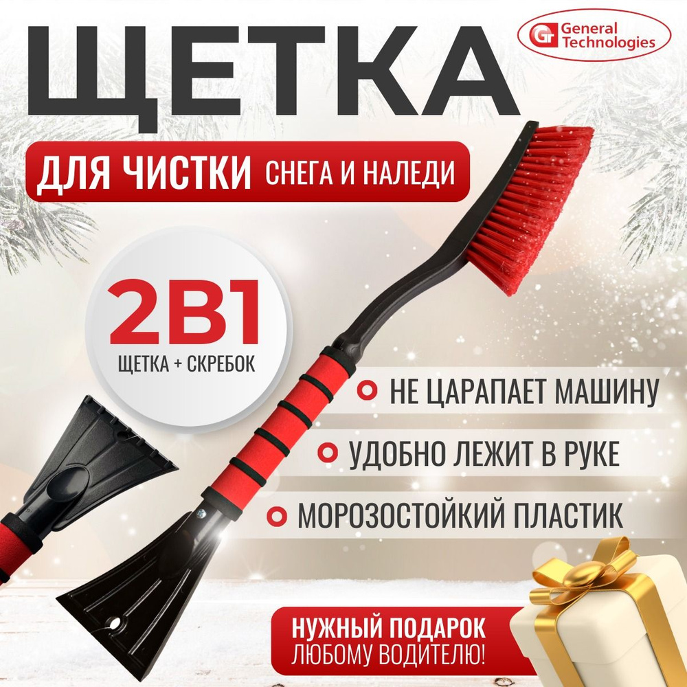 Щетка General Technologies BR530 для снега со скребком длина 64 см, мягкая рукоятка / 12  #1