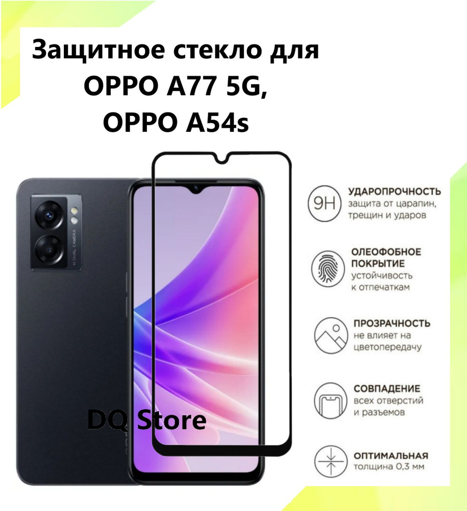 Защитное стекло на OPPO A77 5G / OPPO A54s. Полноэкранное защитное стекло с олеофобным покрытием  #1