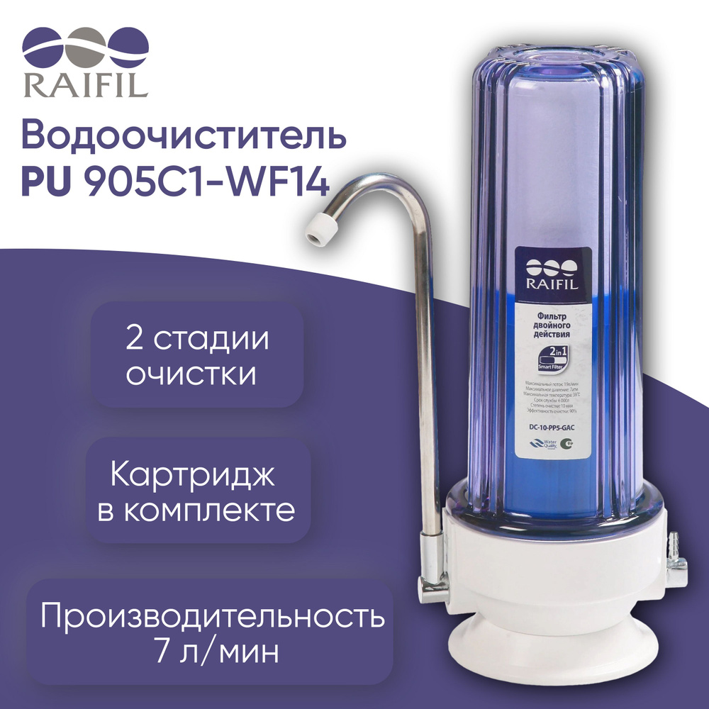 Водоочиститель в сборе Raifil PU905C1-WF14 #1