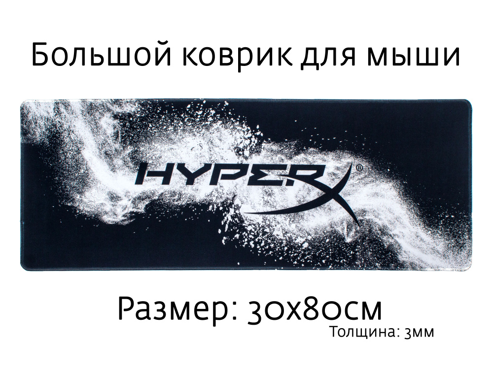 Коврик для мышки игровой большой 80*30см (800*300*3мм) - HyperX #1