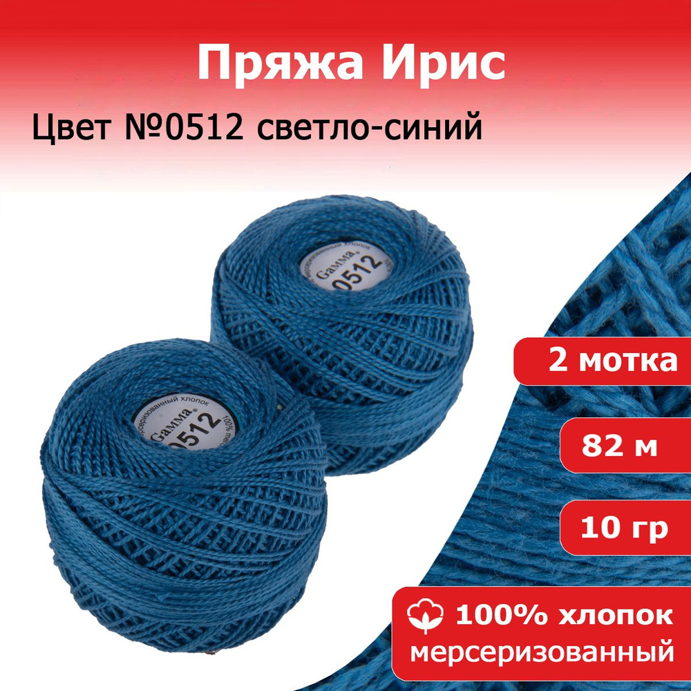 Нитки для вязания Ирис цвет №0512 светло-синий 2 мотка х 10 г х 82 м 100% хлопок  #1