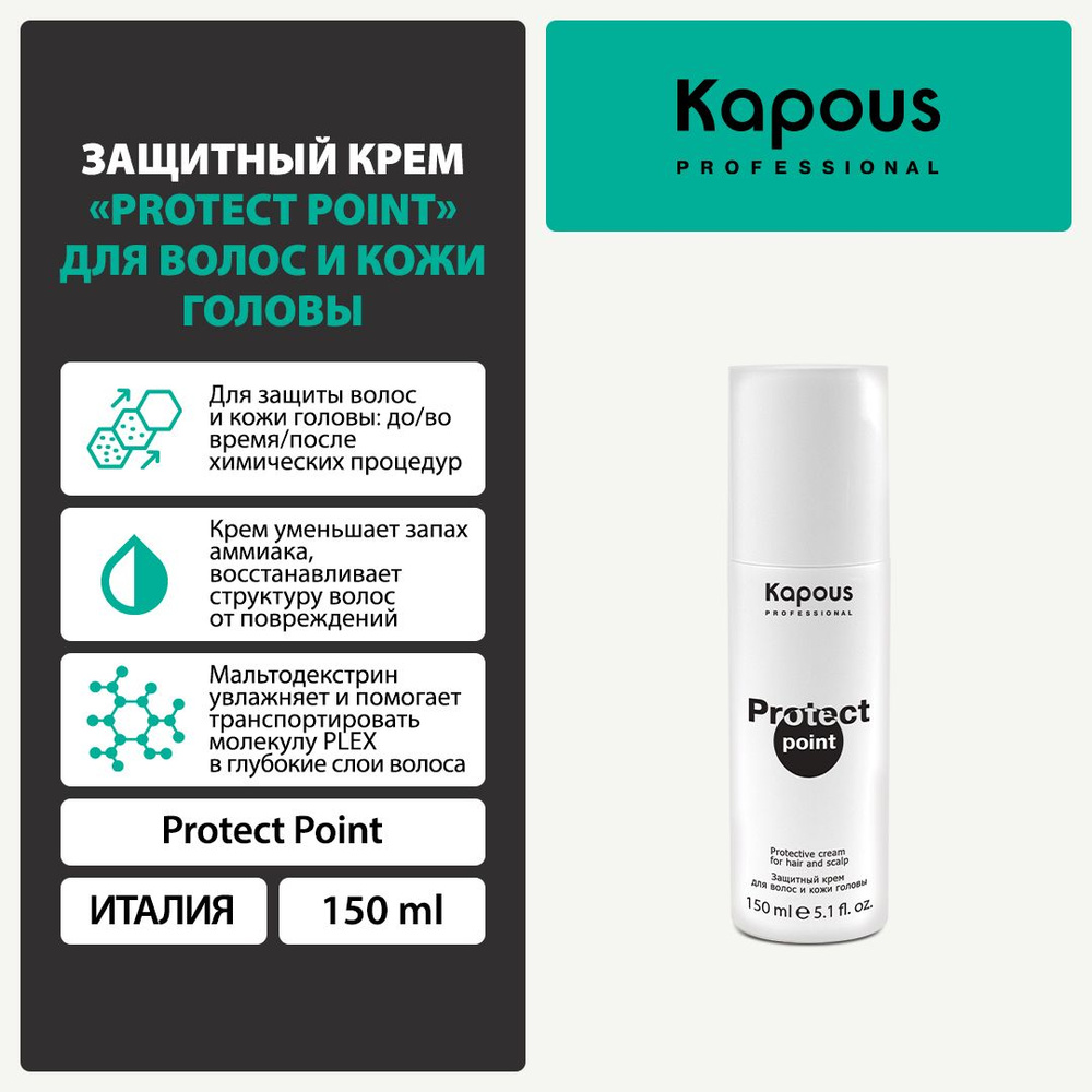 Защитный крем Protect Point для волос и кожи головы Kapous, 150 мл #1