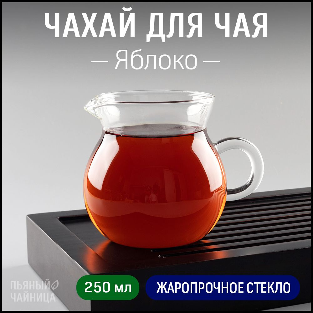 Чахай для чая "Яблоко" стекло 250 мл, сливник для китайской чайной церемонии  #1