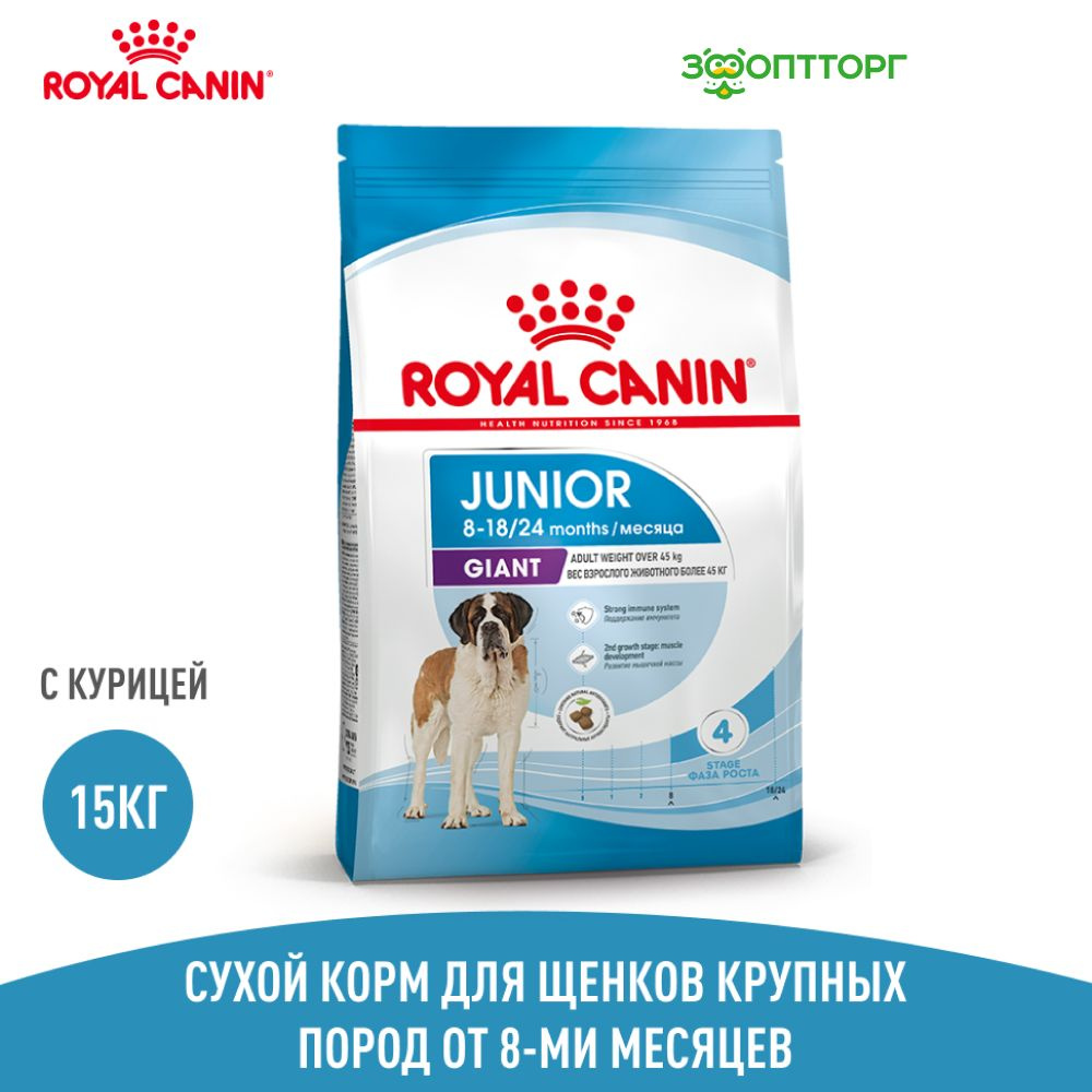 Сухой корм Royal Canin Giant Junior для щенков от 8 месяцев гигантских пород, с курицей, 15 кг  #1
