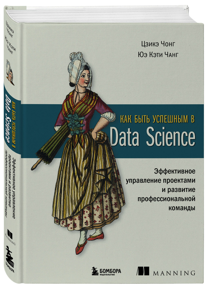 Как быть успешным в Data Science. Эффективное управление проектами и развитие профессиональной команды #1