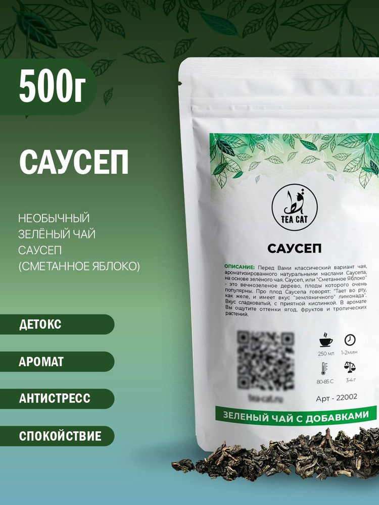 Зеленый чай Саусеп, 500г #1