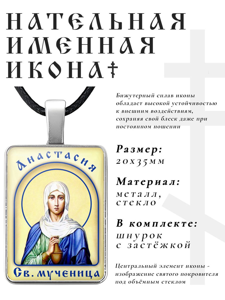 Кулон - подвеска на шею Анастасия, православная христианская нательная именная иконка  #1