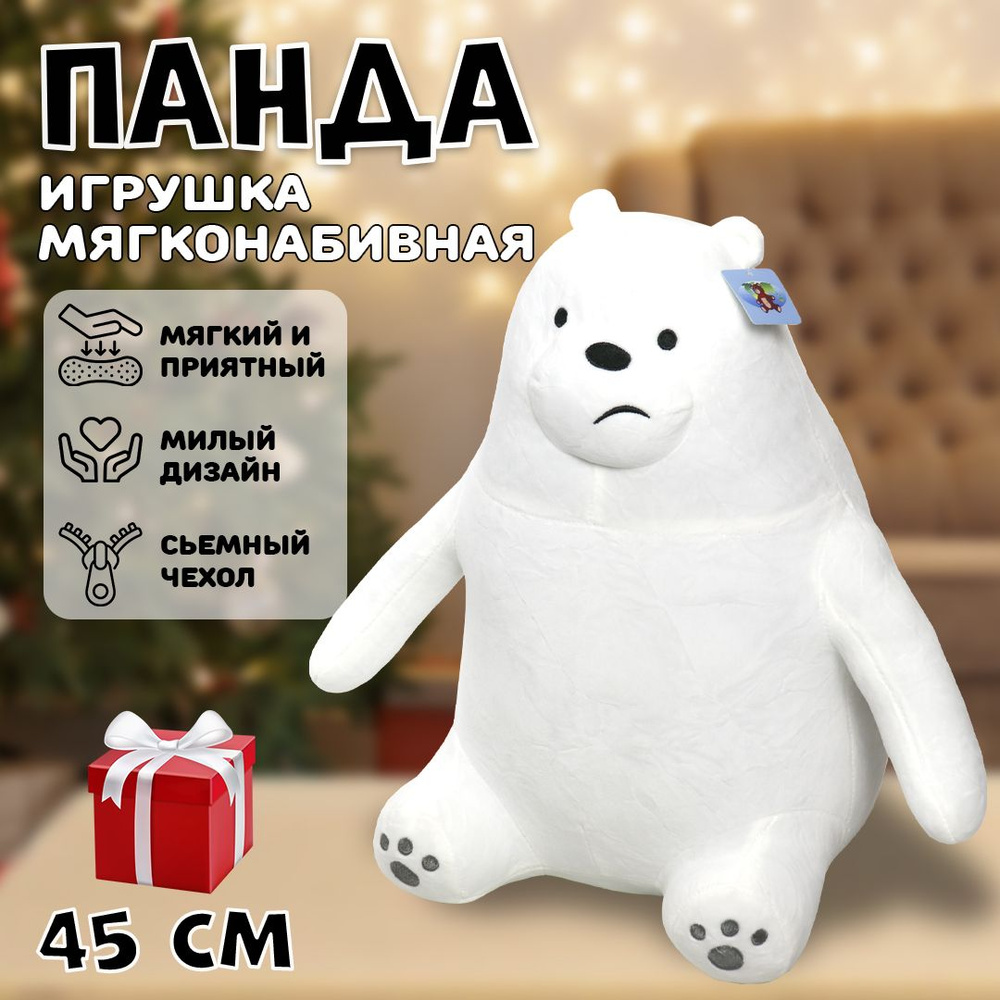 Мягкая игрушка Miniso We Bare Bears (Вся правда о медведях) Белый медведь,  45 см - купить с доставкой по выгодным ценам в интернет-магазине OZON  (1315772190)