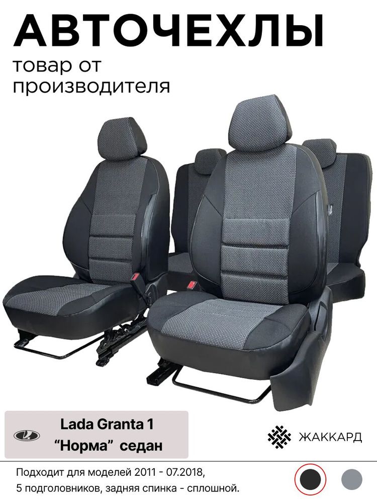 Чехлы для автомобильных сидений на Лада Гранта 1 поколение 2011 - 07.2018 Норма седан 5 подголовников, #1