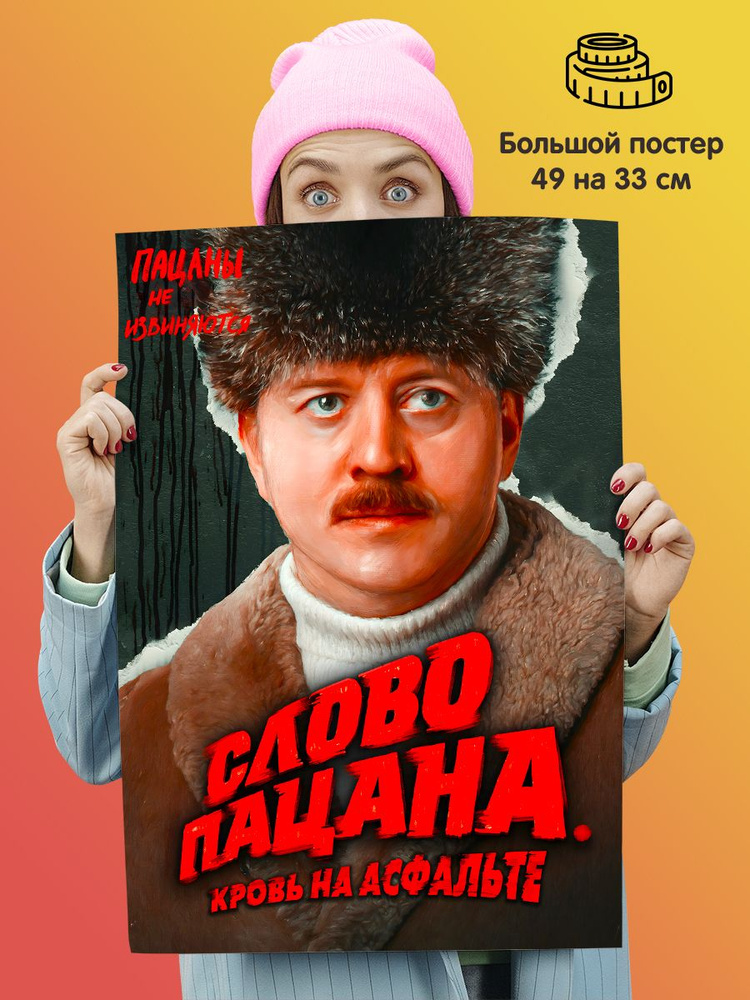 Плакат постер сериал "Слово пацана. Кровь на асфальте" #1