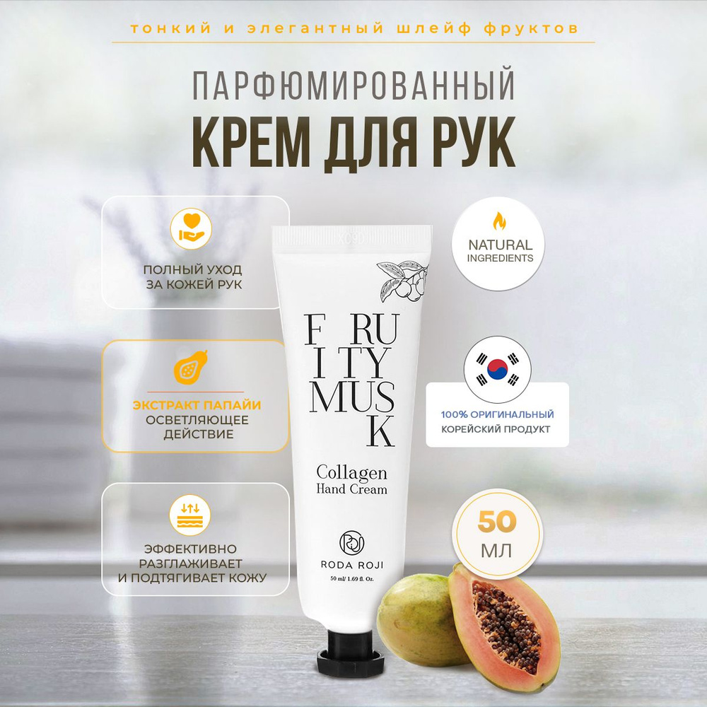 Крем для рук с коллагеном и фруктовым ароматом Roda Roji Fruity Musk Collagen Hand Cream  #1