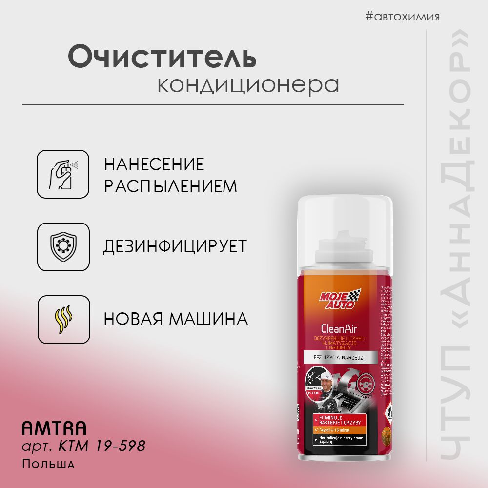 Очиститель кондиционера AMTRA CleanAir новая машина #1