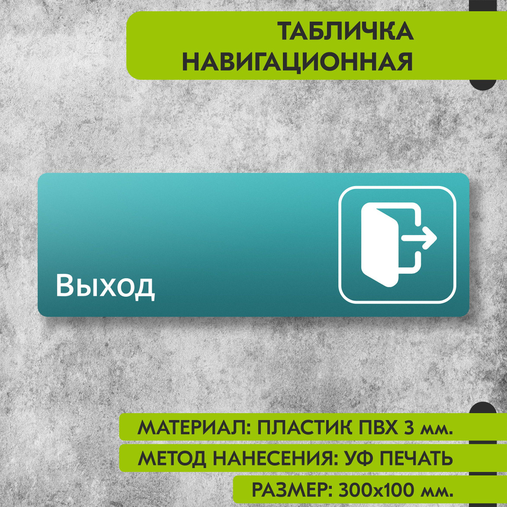 Табличка навигационная "Выход" бирюзовая, 300х100 мм., для офиса, кафе, магазина, салона красоты, отеля #1