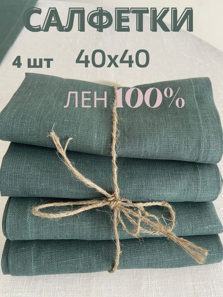 Only Linen Салфетка для сервировки стола Лен 40x40см, 4шт. #1