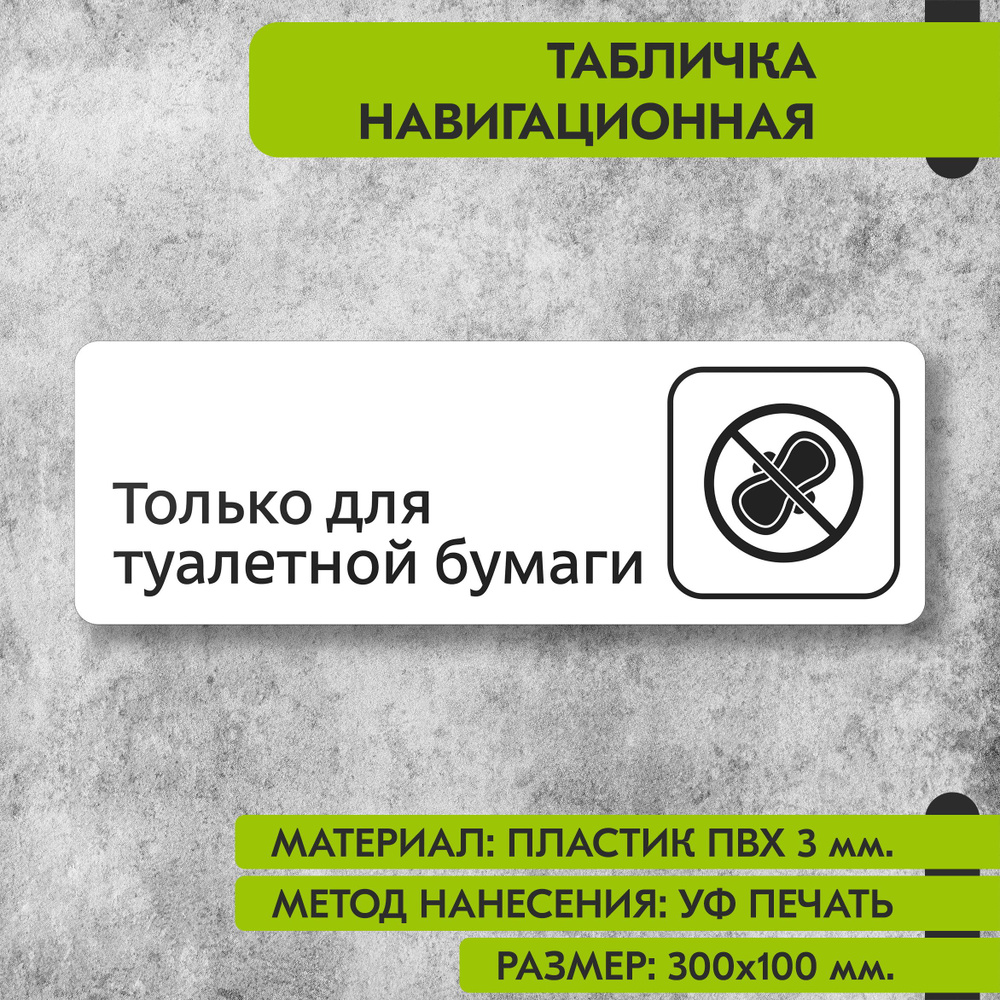 Табличка навигационная "Только для туалетной бумаги" белая, 300х100 мм., для офиса, кафе, магазина, салона #1